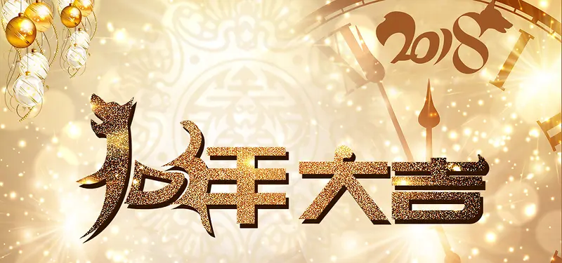 2018狗年大吉金色简约banner