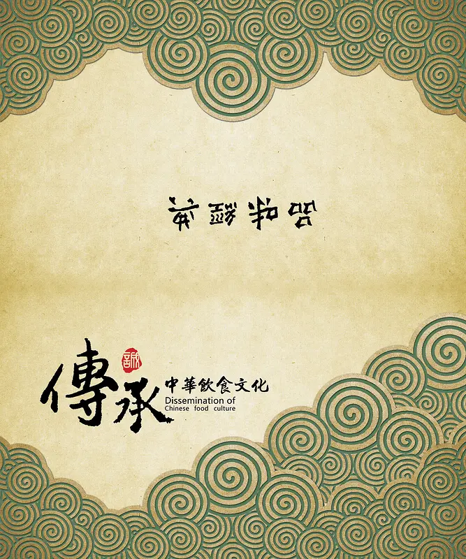 中华饮食文化纸巾包水纹筷子背景