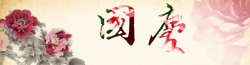 黄色中国风国庆节banner