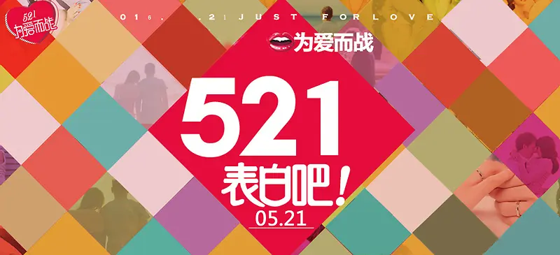 521表白日促销背景