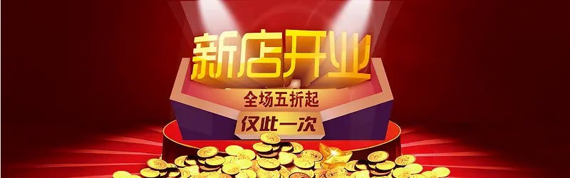 淘宝新店开张背景banner