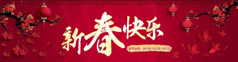 2017新春快乐放假时间扁平banner