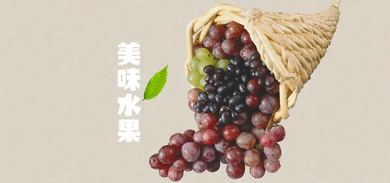 美味葡萄水果背景