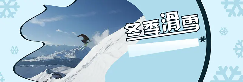 蓝色时尚冬季滑雪滑雪节电商banner