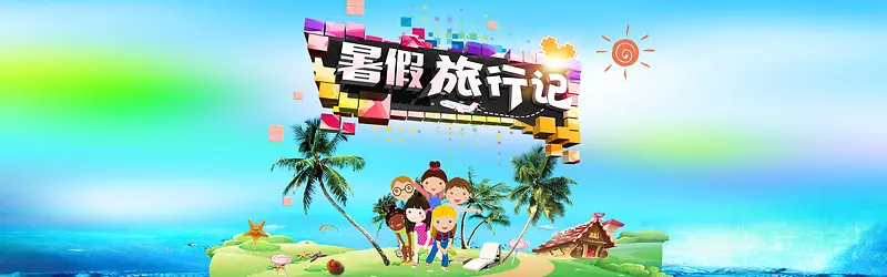 暑假旅行记banner