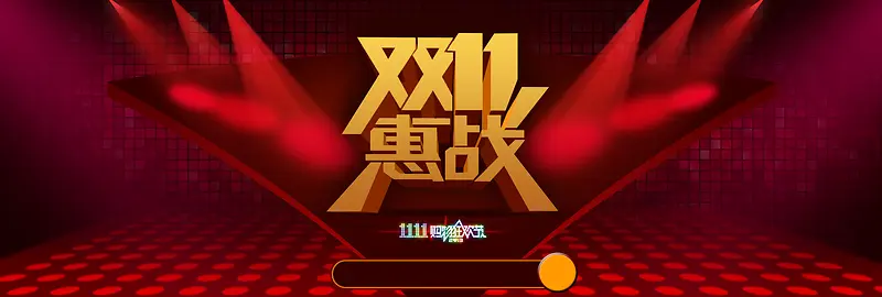 电商双11惠站炫酷背景banner