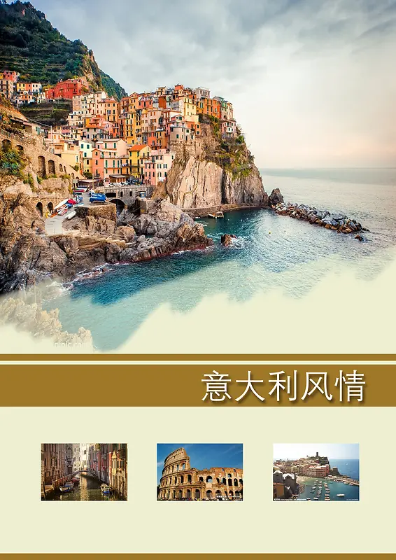 意大利风情旅游海报背景模板