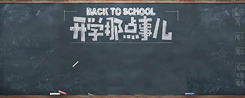 开学那点事迎接学期