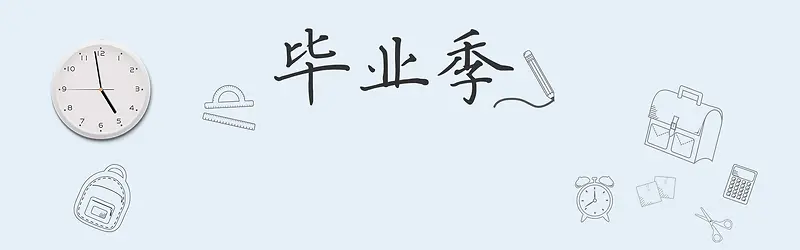 毕业季浅蓝清新线条淘宝电商banner