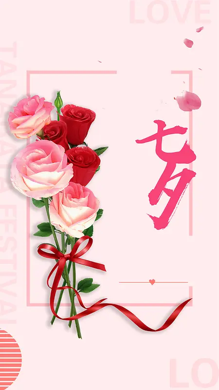 唯美约惠七夕粉色玫瑰花束时尚H5背景