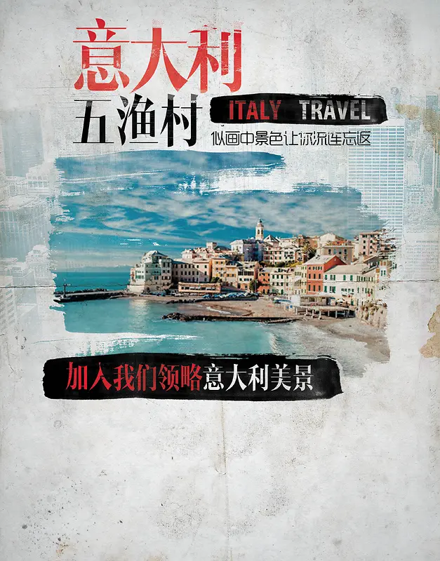 旅游意大利五渔村风景海报背景