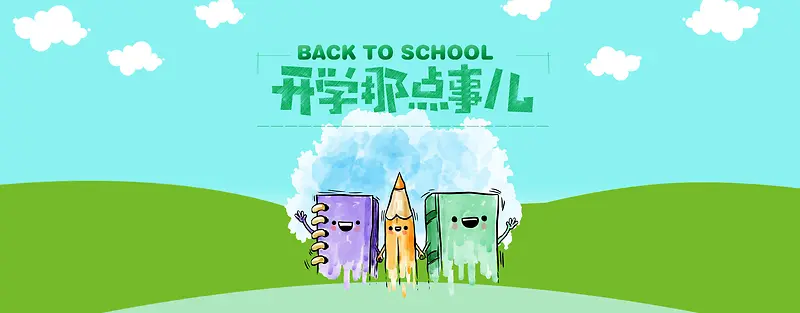 开学季淘宝促销背景