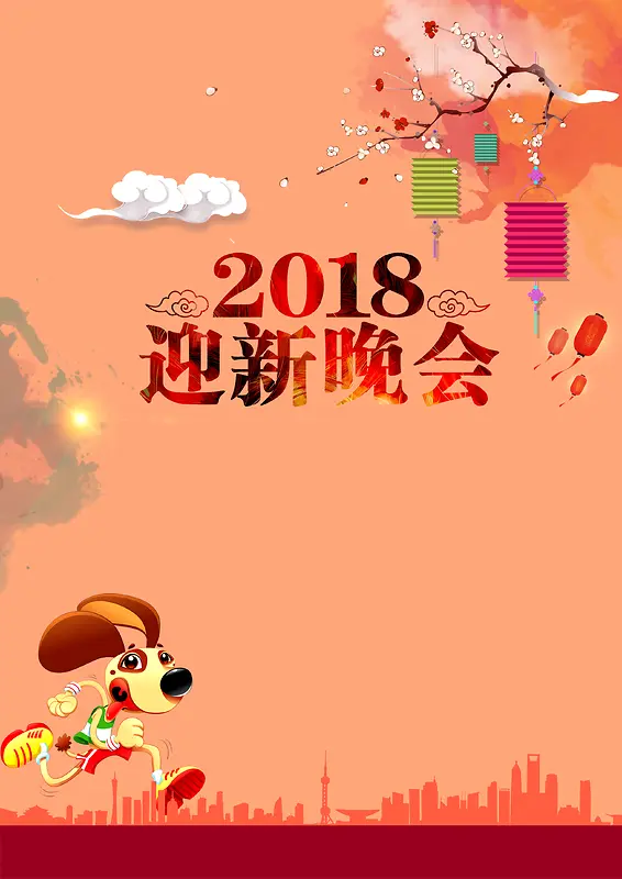 2018迎新晚会海报背景