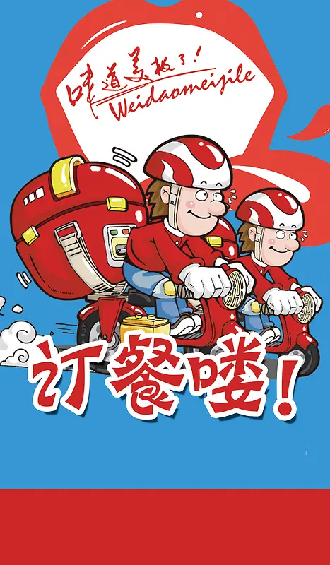 卡通外卖海报背景素材