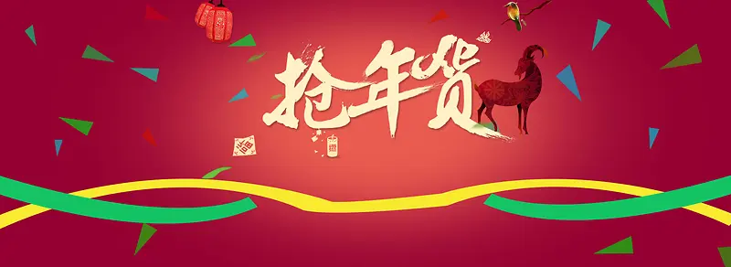 2016抢年货扁平化彩带背景