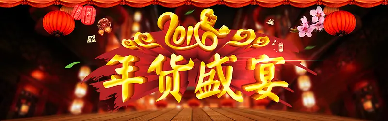天猫淘宝 年货节海报背景 猴年 2016