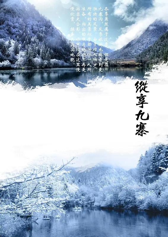 冬季九寨沟旅游海报背景模板背景图片素材下载_图片编号qzvkjwwd-免抠素材网