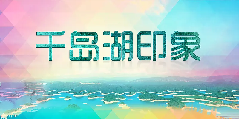 千岛湖印象旅游海报背景素材