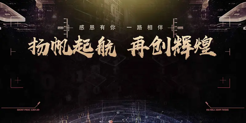 黑色大气科技企业年会展板