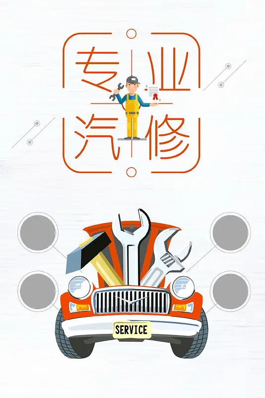 专业汽车维修保养