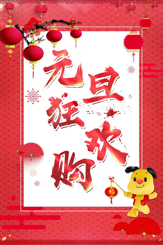 欢度元旦新年快乐