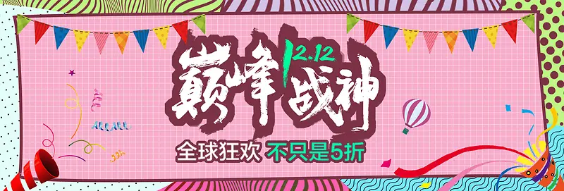 淘宝双十二全球狂欢粉色淘宝banner
