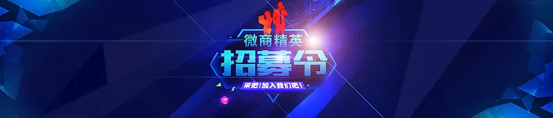 微商招募令蓝瑟炫酷梦幻