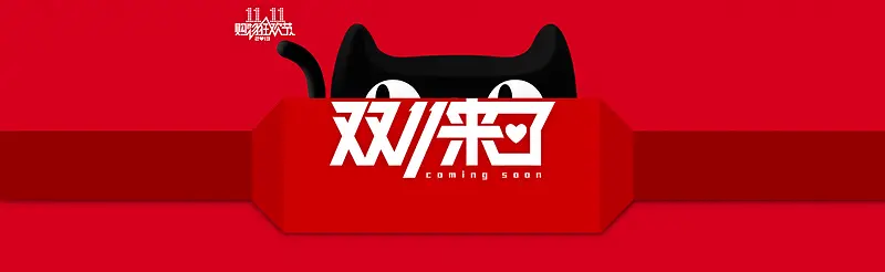 双十一主题海报