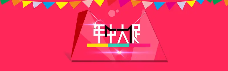 年中大促
