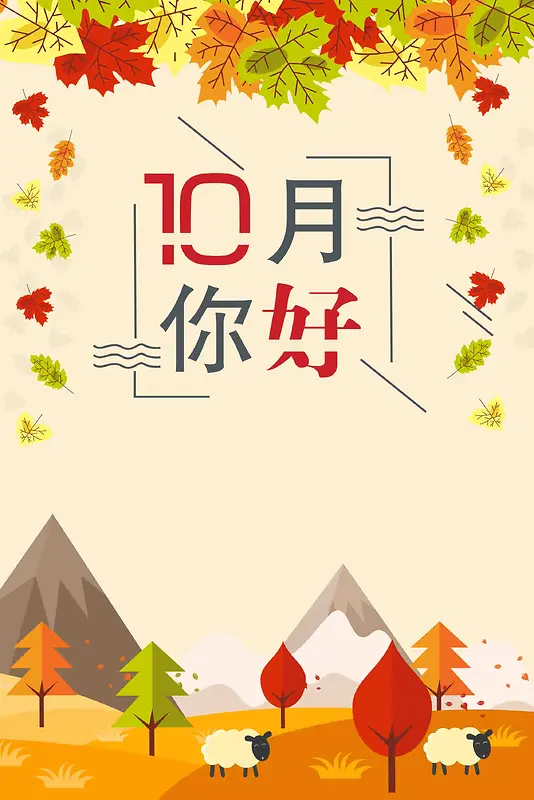 扁平化10月你好促销