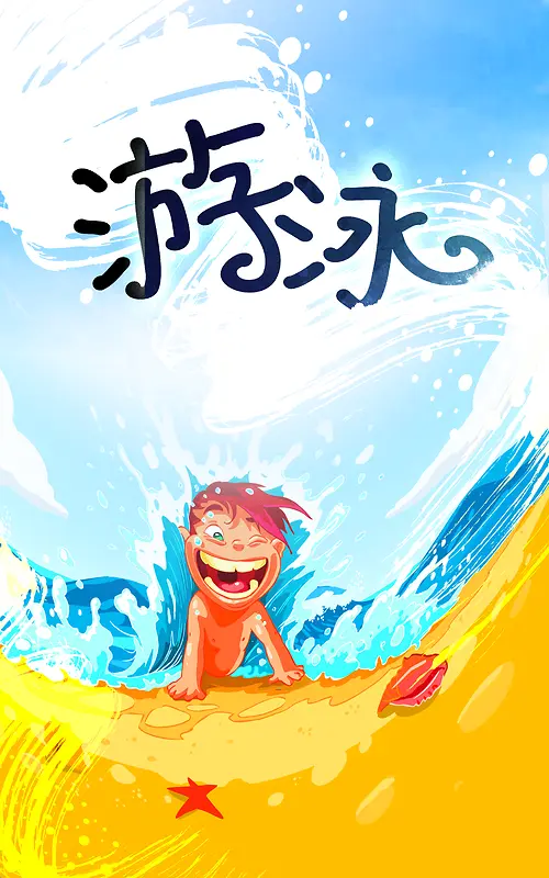 卡通游泳小孩培训班海报背景素材