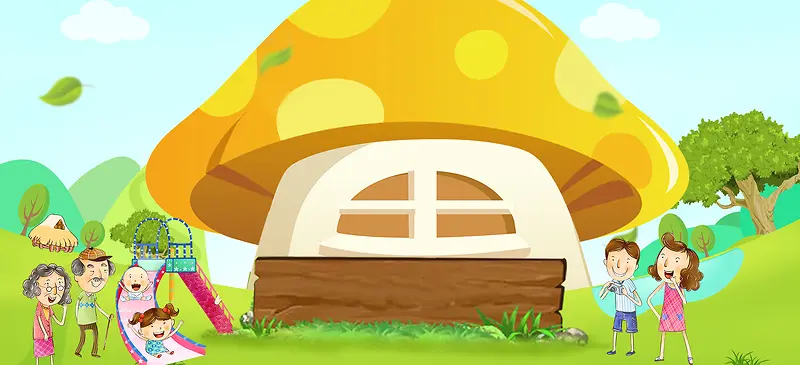 蘑菇房子童趣banner