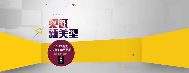 见证新美型淘宝banner