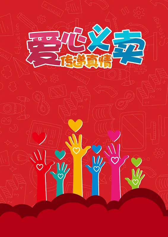 红色简约公益海报背景