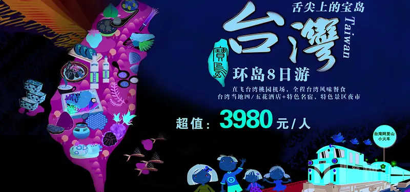 台湾旅游海报banner图