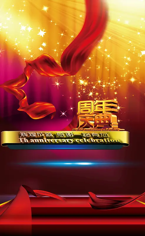 周年庆典背景素材