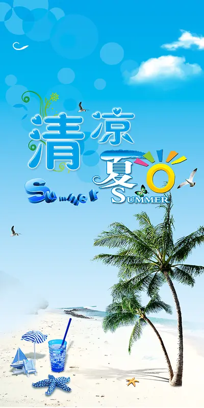 蓝天沙滩清凉一夏饮料海报背景素材