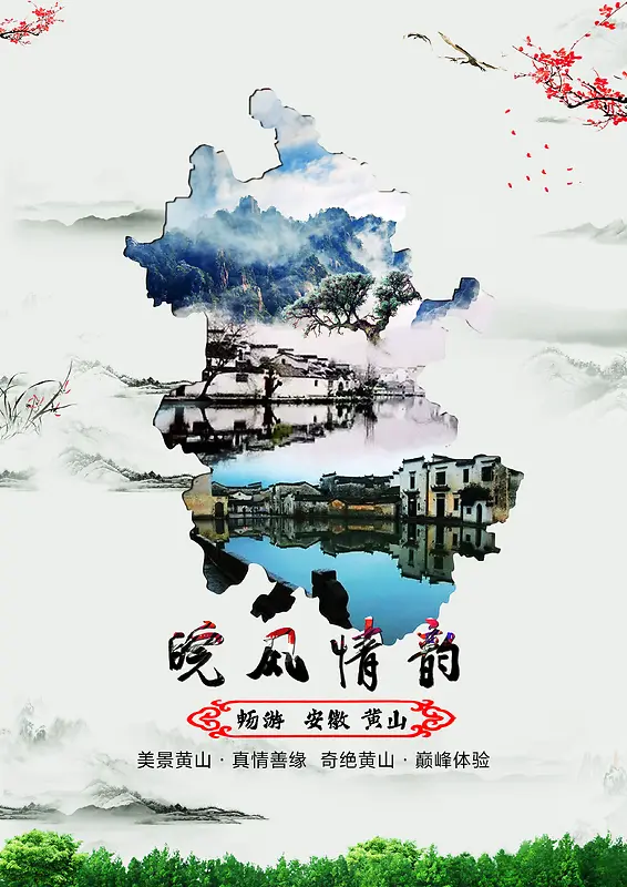 中国风黄山旅游海报背景素材