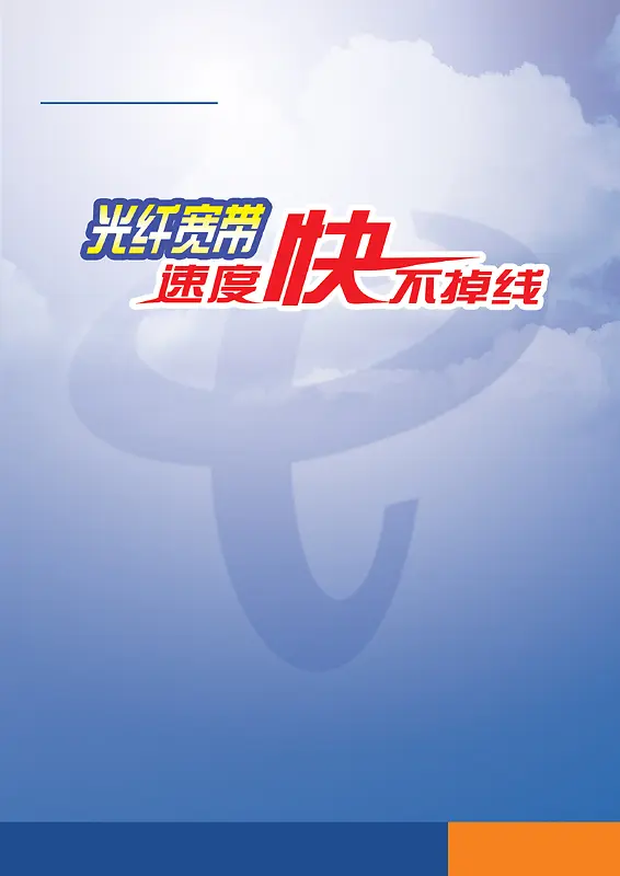 光纤宽带海报背景图