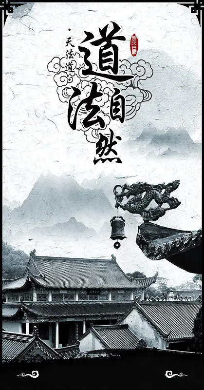 中国风道法自然企业文化海报