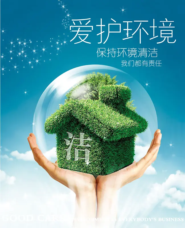 保护环境公益环保宣传海报
