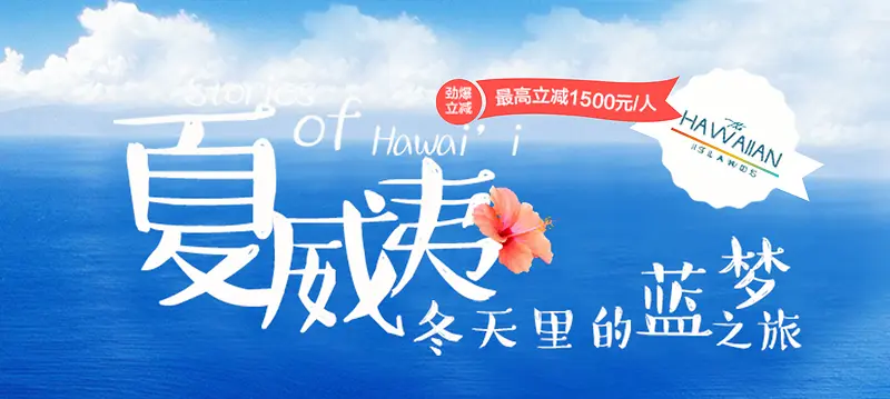 夏威夷之旅蓝色童趣banner