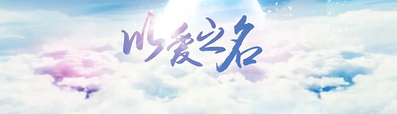 以爱之名