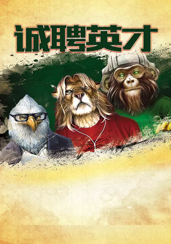 招聘人才英才攻城狮程序猿精鹰海报背景