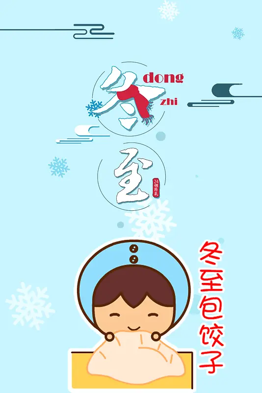 24节气冬至创意蓝色卡通包饺子海报