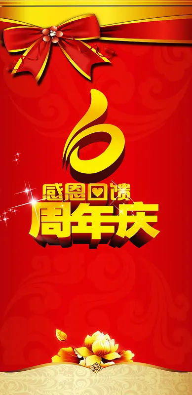 6周年庆背景模板