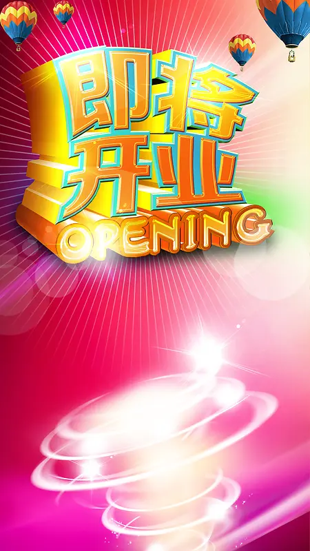 即将开业海报H5背景