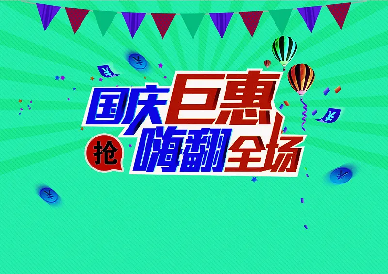 国庆巨献