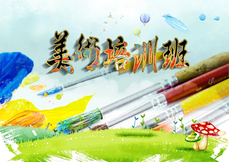 美术班培训海报背景素材