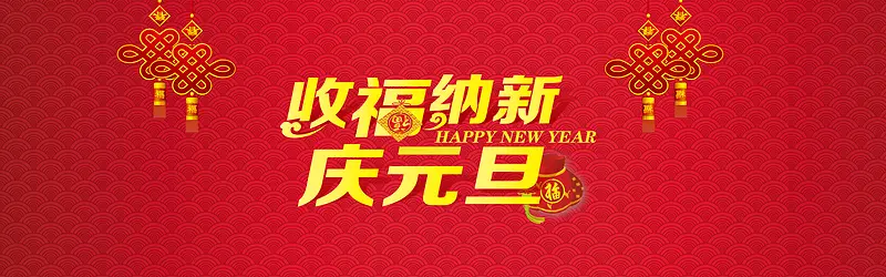 红色元旦淘宝背景图